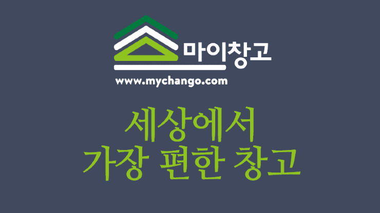 마이창고 물류대행